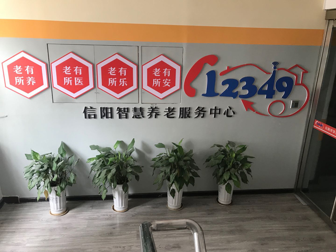 信陽市智慧養(yǎng)老服務(wù)中心